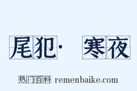 尾犯·寒夜是什么意思的图片